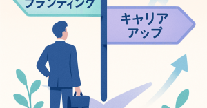 キャリアの転機を迎える：成功するための自己ブランディング戦略