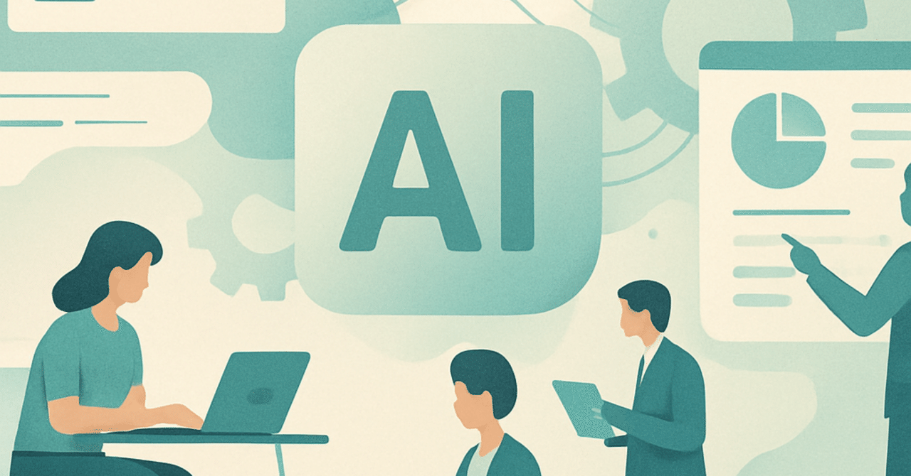 AIを活用した職場の効率化：テクノロジーによる業務改善の実践