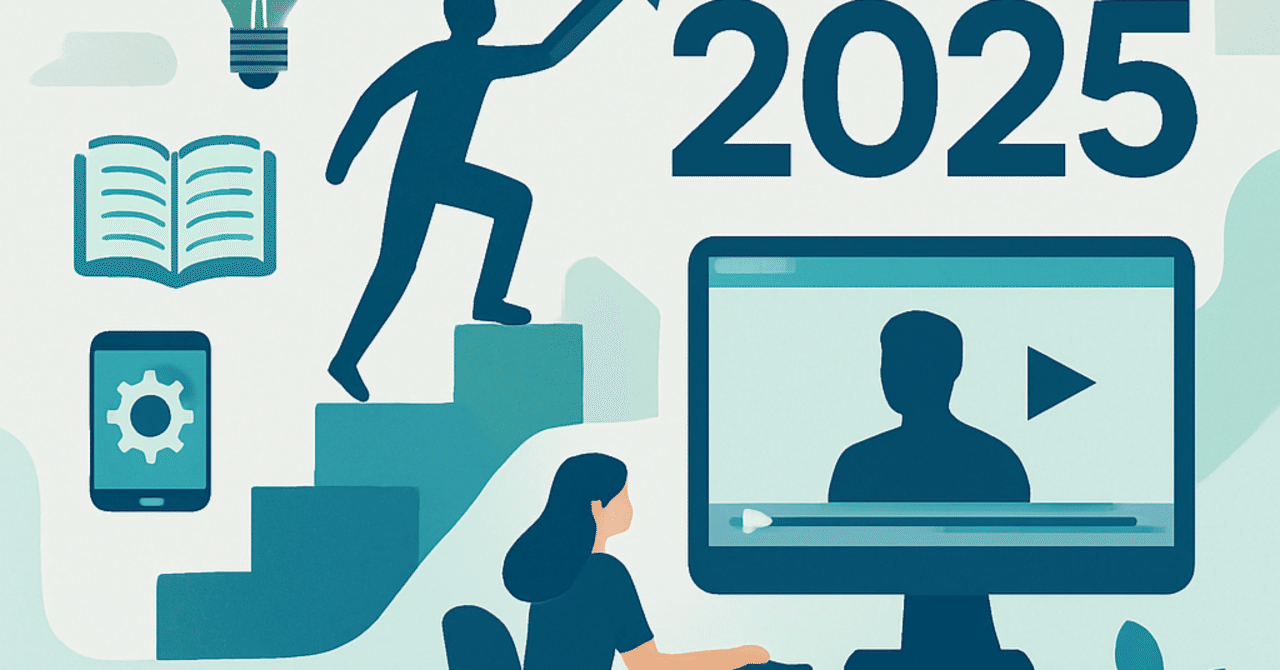 キャリアの変革：2025年に向けた新しいスキル習得戦略