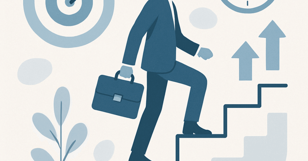 キャリアのステップアップ：目標設定と達成のための実践法