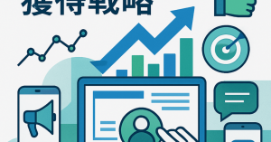 デジタル時代の顧客獲得戦略：効果的なアプローチと成功事例