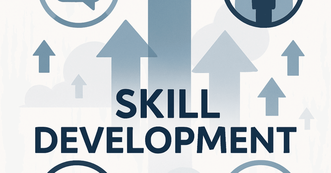 キャリアの成長を加速するためのスキル開発法