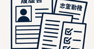 求職者の魅力を引き出す：応募書類の効果的な書き方