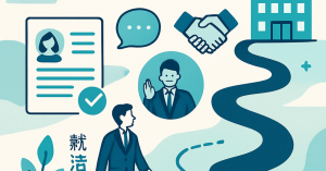 候補者体験の向上：採用プロセスの新しい視点