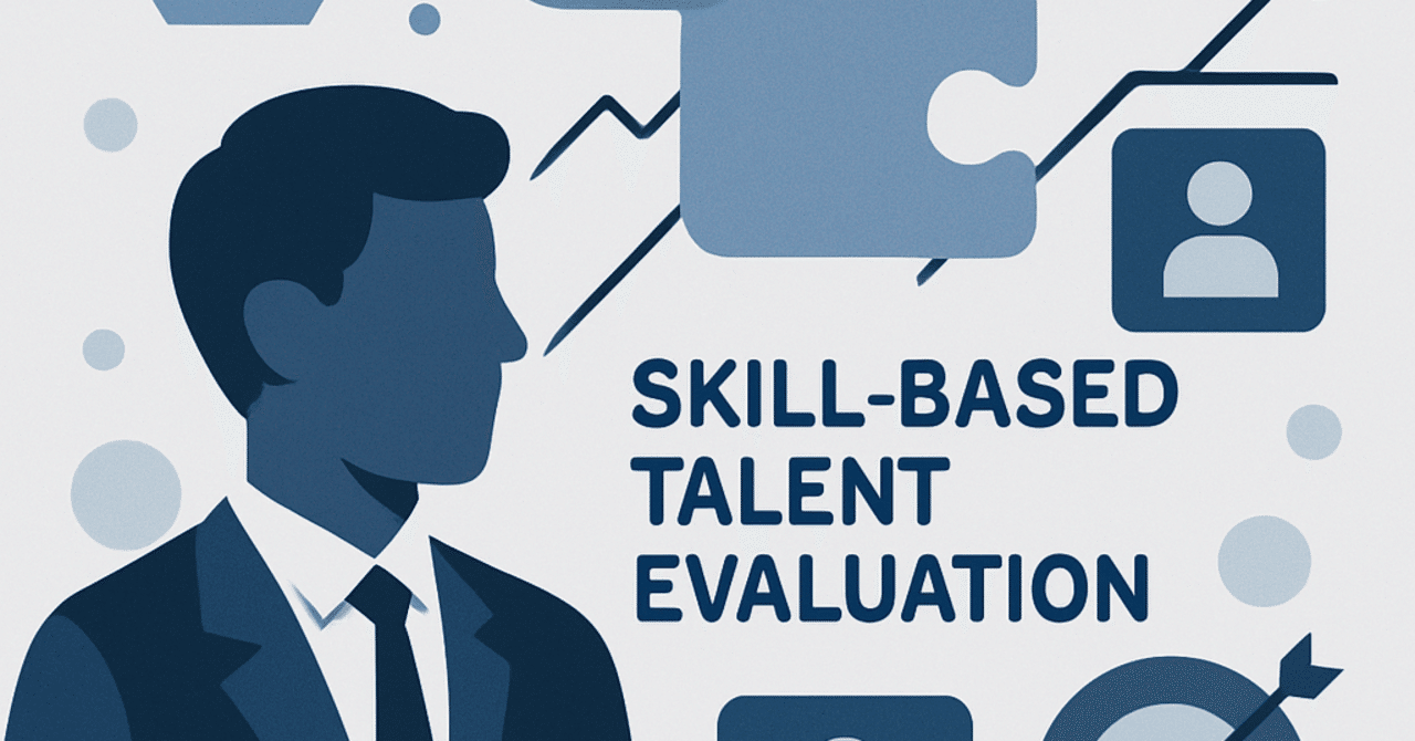 スキルベースの人材評価が変えるHRの未来
