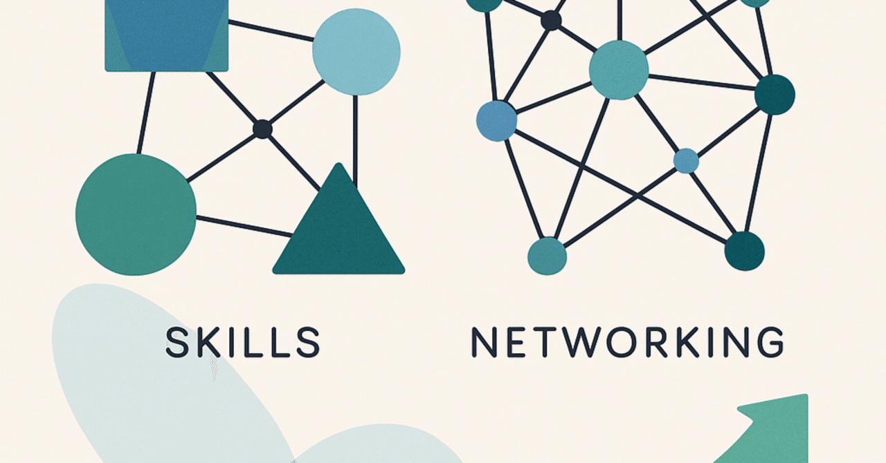 キャリア構築の新常識：スキルとネットワークの融合