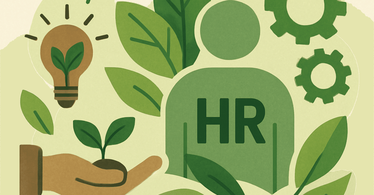 持続可能なHR戦略：環境意識がもたらす新たな人事の流れ