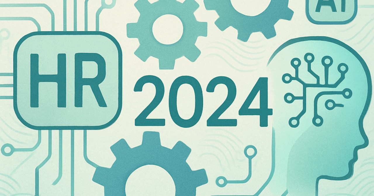AIと人事：2024年のHRテクノロジーの進化