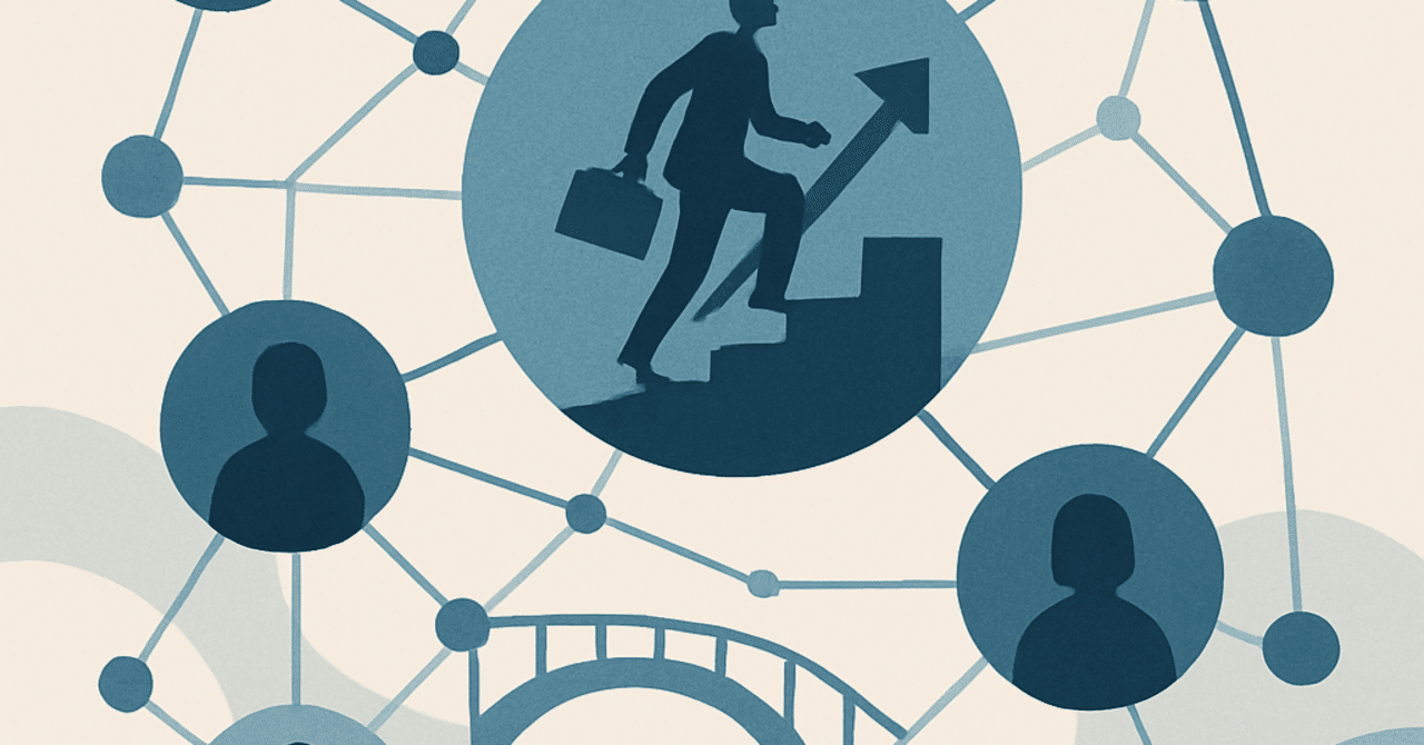 キャリアのステップアップ:効果的なネットワーキング術