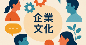 従業員の声を反映した組織文化の構築法