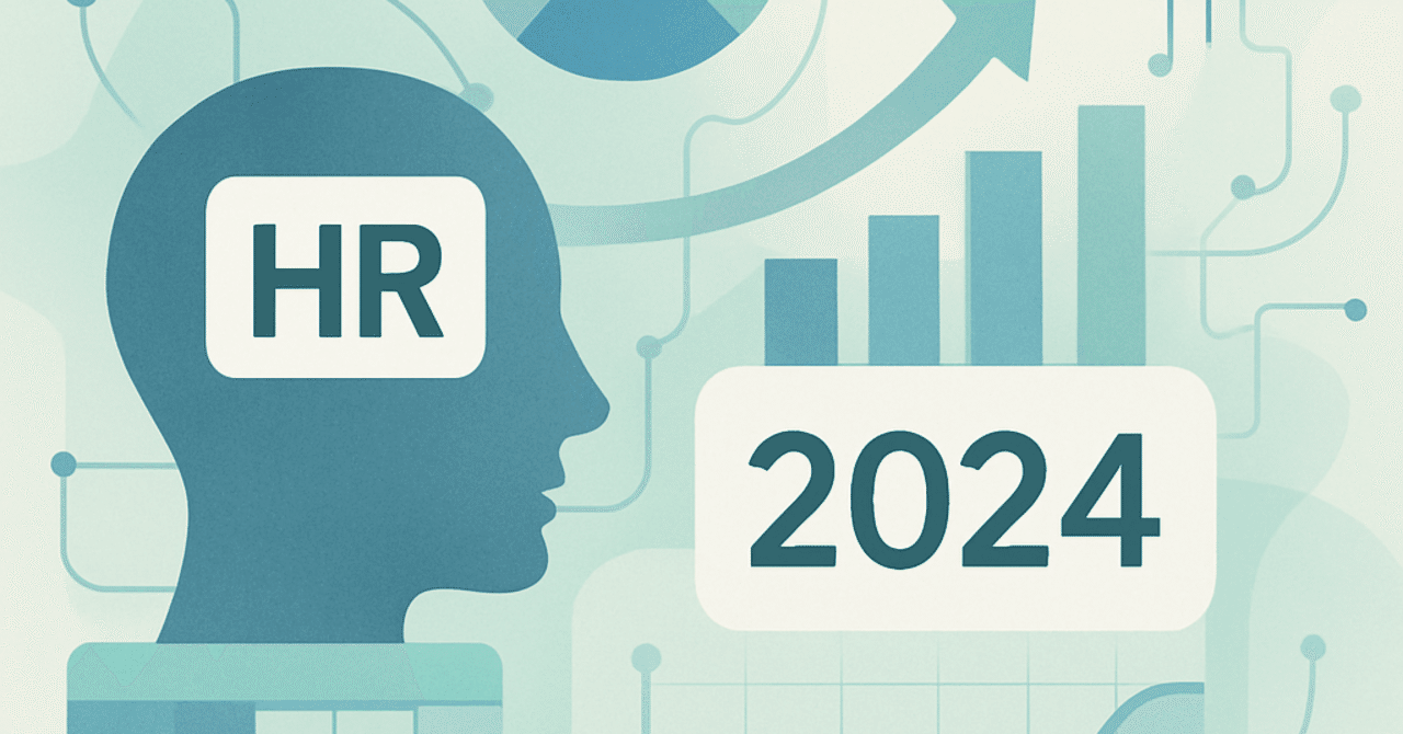 2024年のHRトレンド：データ分析が変える人事戦略