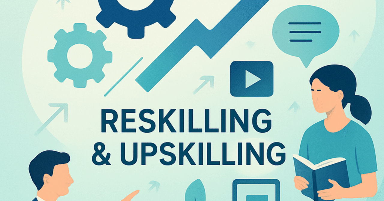 新時代の人材育成：リスキリングとアップスキリングの重要性