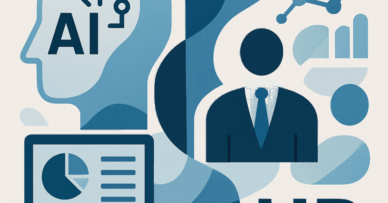 AIと人事の融合：2025年に向けた最新のHRテクノロジー活用法