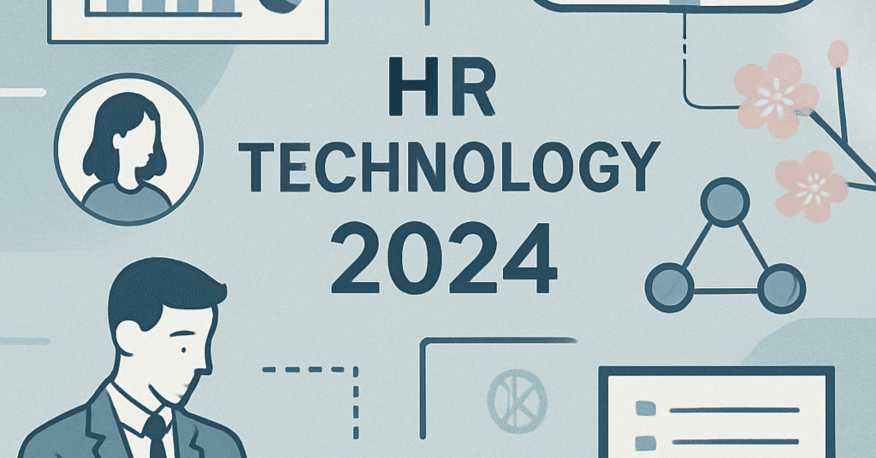2024年のHRテクノロジー革新：デジタル化がもたらす変革