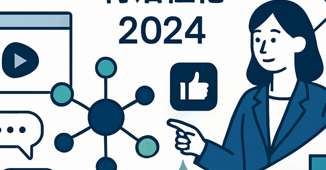 ソーシャルメディア戦略の再構築：2024年の成功事例と実践法