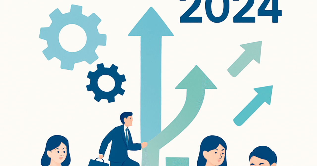 2024年の人材育成トレンド：スキルアップの新戦略