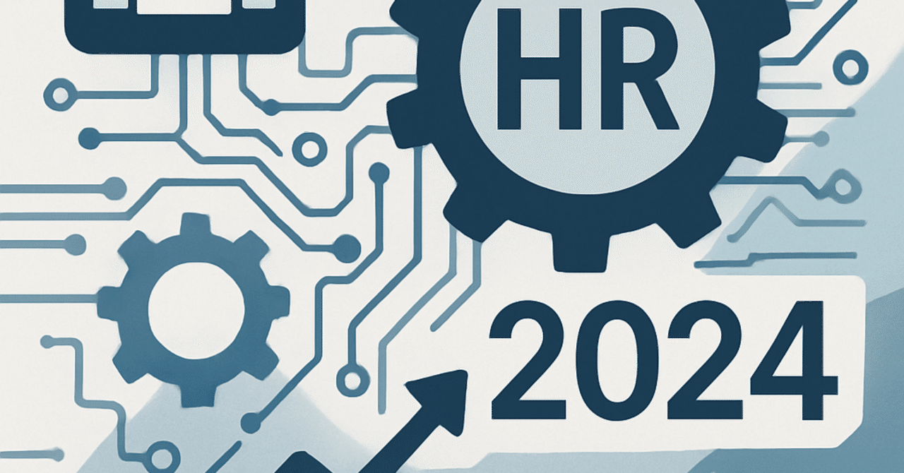2024年のHRにおけるテクノロジー活用の進化と課題