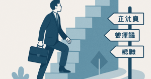 キャリアの次のステップ：転職成功のための戦略