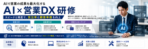 営業職向け｜AI活用型セールス強化研修