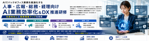 人事・広報・総務・経理向け｜AI業務効率化＆DX推進研修