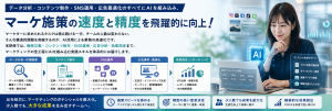 マーケティング職向け｜AIドリブンマーケティング実践研修
