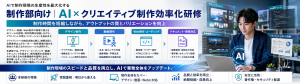 制作部向け｜AI×クリエイティブ制作効率化研修