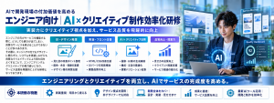 エンジニア向け｜エンジニアの方がクリエイティブも意識して構築するためのAI×クリエイティブ制作効率化研修