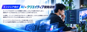 エンジニア向け｜AI×クリエイティブ開発研修