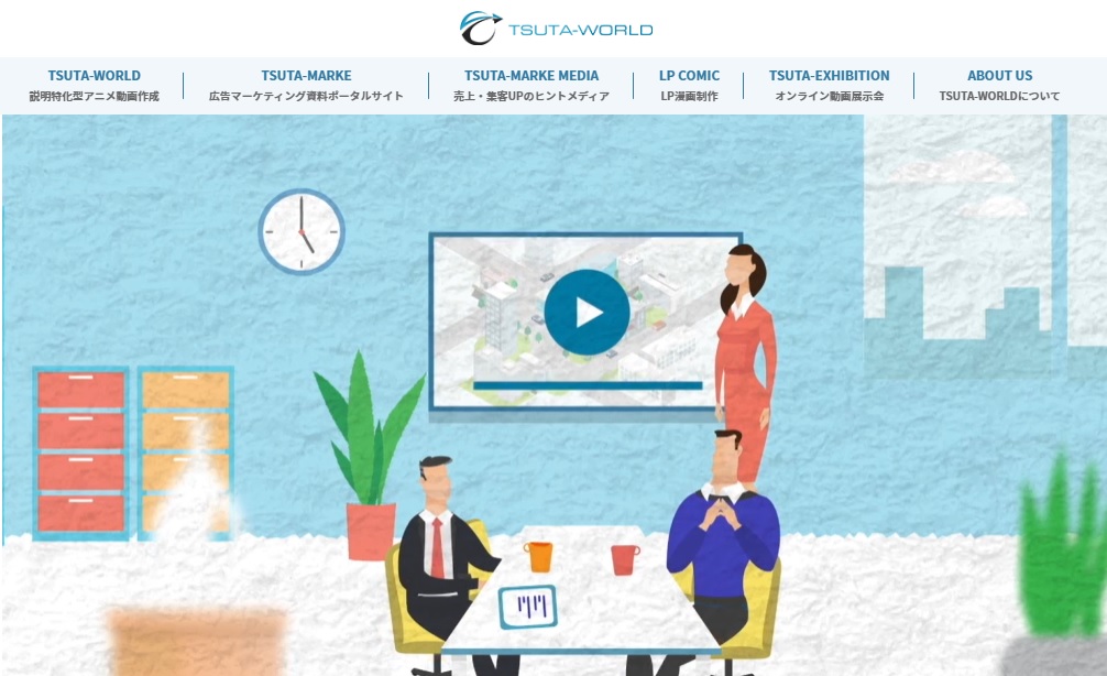 説明用アニメーション動画制作を手がける株式会社tsuta World コーポレートサイトをリニューアル プロフェッショナルチーム としての わかりやすく まとめた内容 そして各事業内容をより充実化させたサイトに Tsuta World
