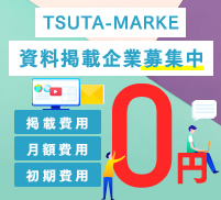 TSUTA-MARKE 資料掲載企業募集中