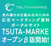 売れ続ける仕組み化のための広告マーケティング資料ポータルサイト　TSUTA-MARKE オープンβ版開始!