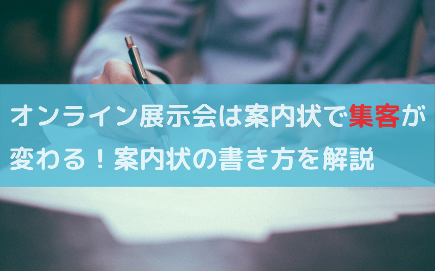 オンライン展示会は案内状で集客が変わる 書き方のポイントを解説 広告マーケティング資料ポータルサイト Tsuta Make Media