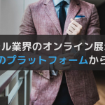 アパレル業界はオンライン展示会がおすすめ！プラットフォームの解説