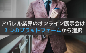 アパレル業界はオンライン展示会がおすすめ！プラットフォームの解説