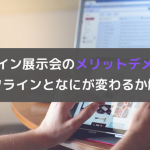 オンライン展示会のメリットとデメリット|オフラインと違いを解説