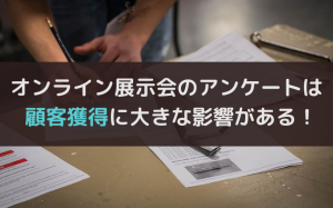 オンライン展示会のアンケートで見込み顧客獲得！サンプルも紹介