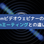 Zoomのウェビナーとは|特徴とZoomミーティングとの違いを解説
