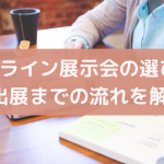 オンライン展示会のやり方｜出展方法と顧客獲得までの流れを解説