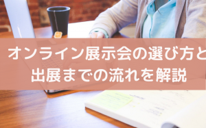 オンライン展示会のやり方｜出展方法と顧客獲得までの流れを解説