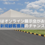 製造業はオンライン展示会がおすすめ！3つのメリットを解説