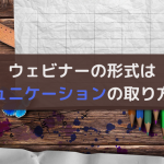 ウェビナーの形式は3種類｜それぞれの配信方法とメリットを解説