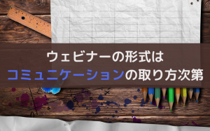 ウェビナーの形式は3種類｜それぞれの配信方法とメリットを解説
