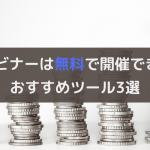 ウェビナーを無料で開催したい！無料ツールのメリットデメリット