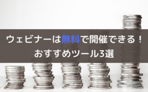 ウェビナーを無料で開催したい！無料ツールのメリットデメリット