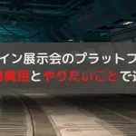 オンライン展示会のプラットフォームの選び方！選択ミスを防ぐコツ
