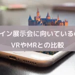 オンライン展示会に向いているのはAR｜VRとMRの違いについても解説