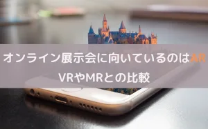 オンライン展示会に向いているのはAR｜VRとMRの違いについても解説