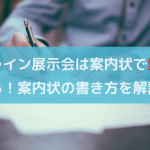 オンライン展示会は案内状で集客が変わる！書き方のポイントを解説