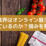 オンライン展示会は食品業界で主流になる？オンラインの強みとは