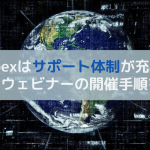 Webexはウェビナーを無料で開催できる！特徴と開催手順を解説